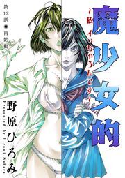 魔少女的～私 イっちゃうんです～ 分冊版 ： 12