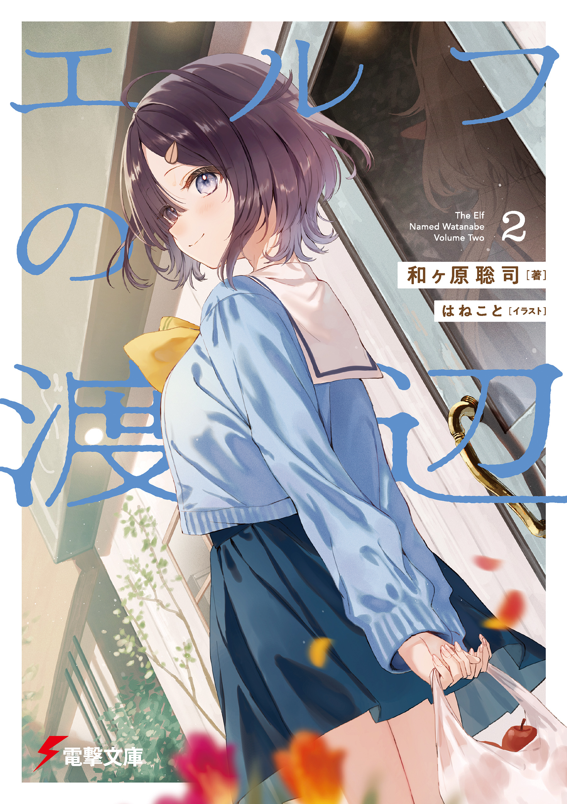 エルフの渡辺２