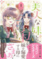 【期間限定 試し読み増量版 閲覧期限2026年9月3日】美人な妹と、私 1【電子限定特典付き】