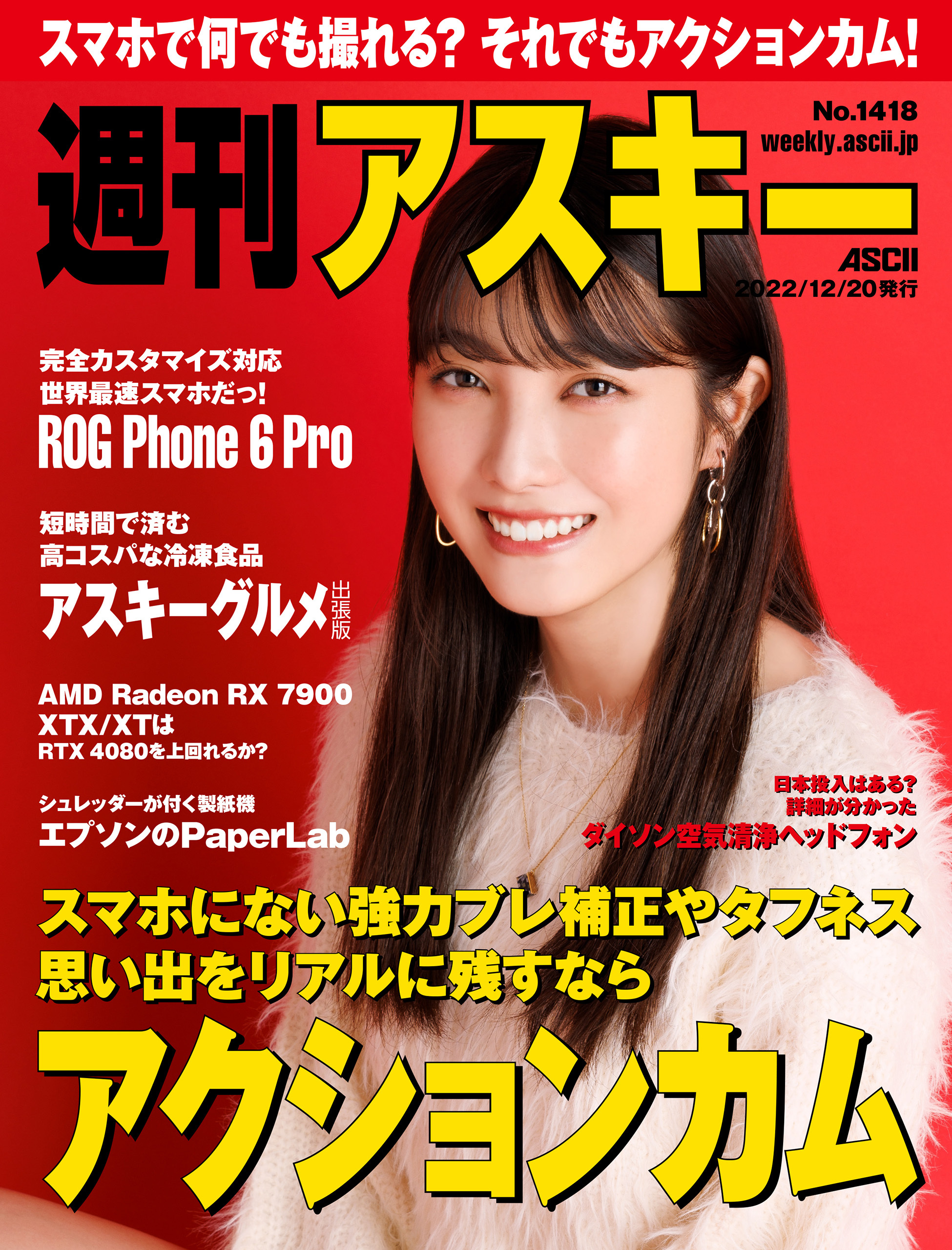 週刊アスキーNo.1418(2022年12月20日発行)