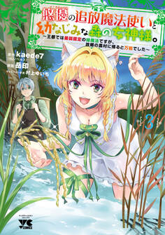 悠優の追放魔法使いと幼なじみな森の女神様。~王都では最弱認定の緑魔法ですが、故郷の農村に帰ると万能でした~【電子単行本】 3