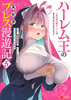 ハーレム王の異世界プレス漫遊記 ~最強無双のおじさんはあらゆる種族を嫁にする~(コミック)