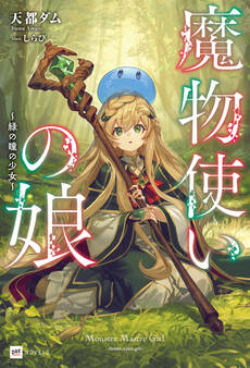 魔物使いの娘 ~緑の瞳の少女~【電子特典付き】