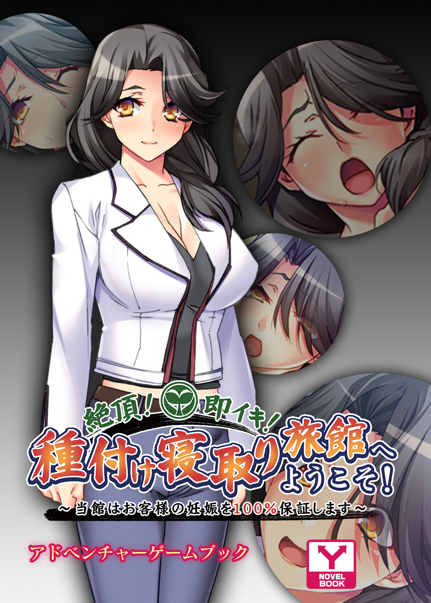 絶頂！即イキ！種付け寝取り旅館へようこそ！～当館はお客様の妊娠を100％保証します～　アドベンチャーゲームブック
