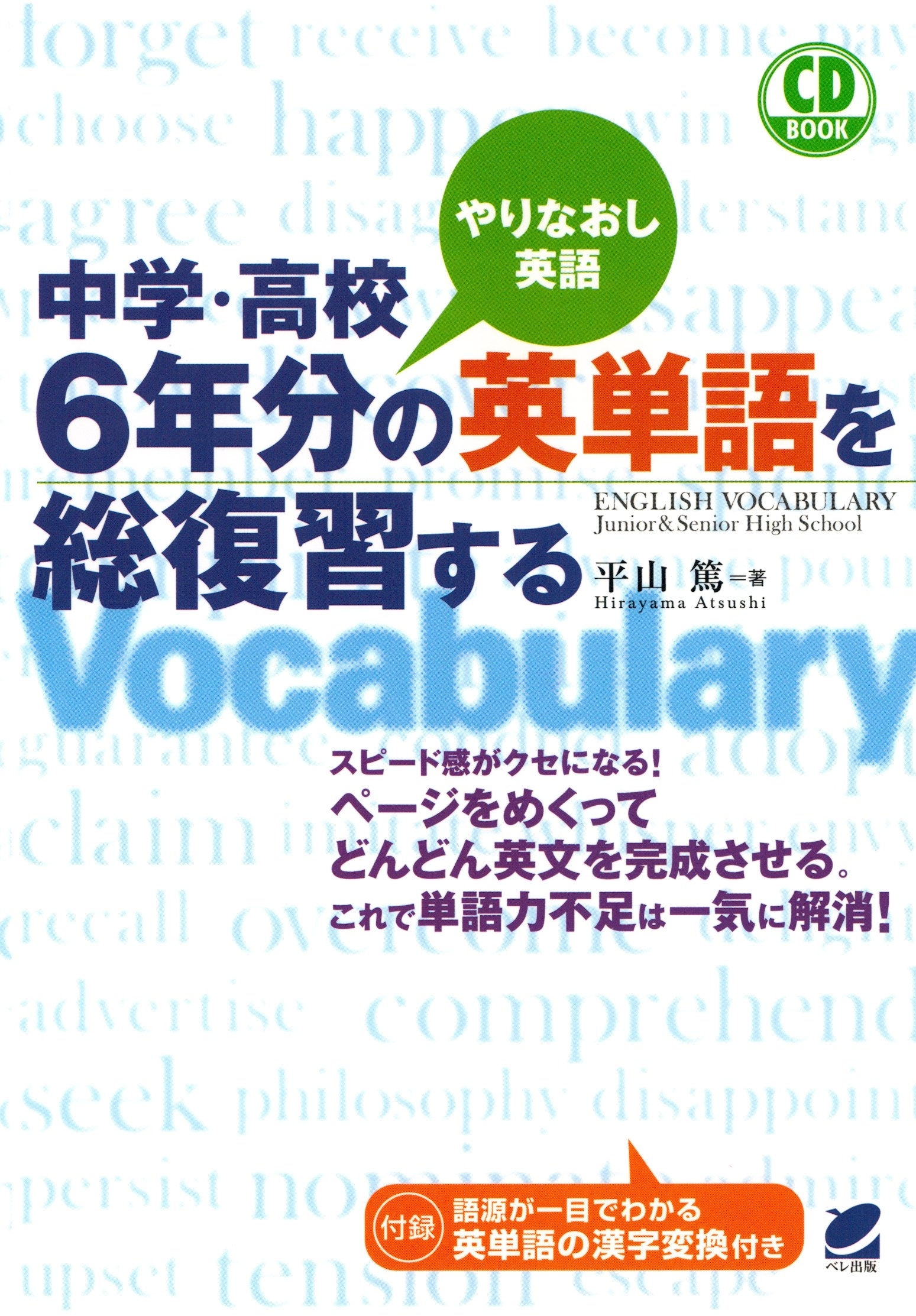中学・高校6年分の英単語を総復習する（CDなしバージョン）