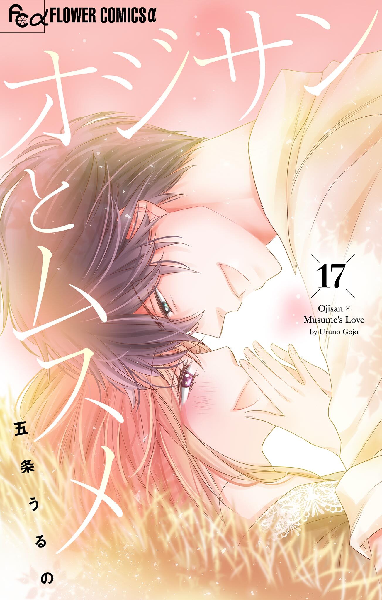 オジサンとムスメ マイクロ 5 無料 試し読みなら Amebaマンガ 旧 読書のお時間です