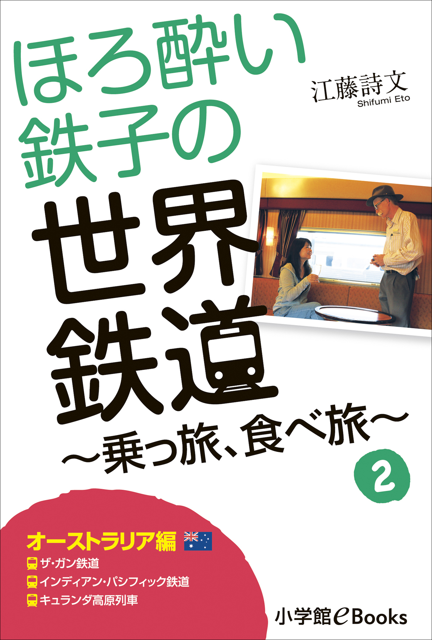 ほろ酔い鉄子の世界鉄道～乗っ旅、食べ旅～　２【オーストラリア編】