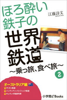 ほろ酔い鉄子の世界鉄道~乗っ旅、食べ旅~ 2【オーストラリア編】