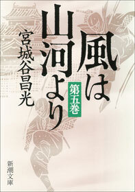 風は山河より（五）