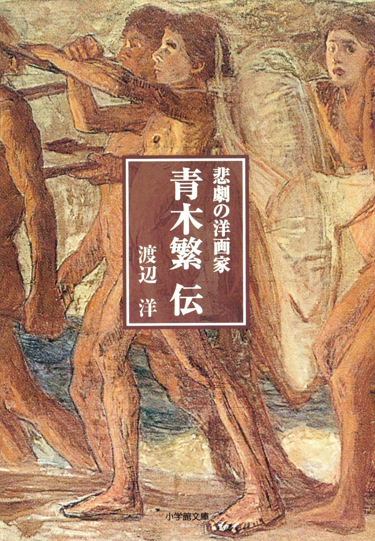 悲劇の洋画家　青木繁伝（小学館文庫）