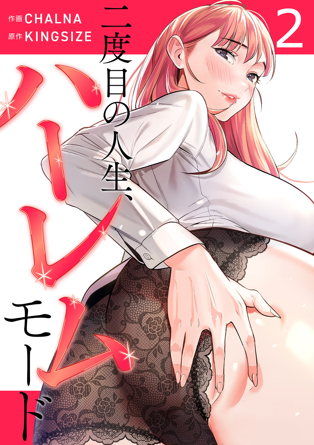 【期間限定　無料お試し版　閲覧期限2026年6月25日】二度目の人生、ハーレムモード【電子単行本版】２