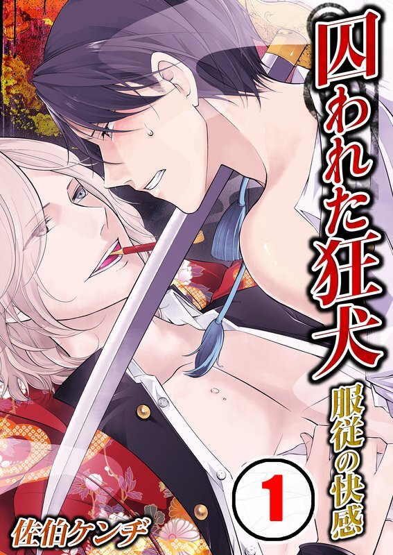 囚われた狂犬-服従の快感【分冊版】 (1)