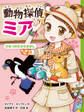 動物探偵ミア ひみつのたからさがし