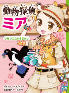 動物探偵ミア ひみつのたからさがし