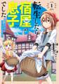 転生したら宿屋の息子でした 田舎街でのんびりスローライフをおくろう 1巻【無料お試し版】