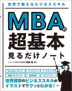 世界で戦えるビジネススキル MBAの超基本 見るだけノート