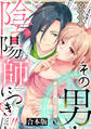 【期間限定 試し読み増量版】その男・陰陽師につき…!!~現世に戻るための蜜月関係~【合本版】