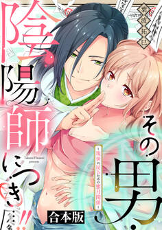 【期間限定 試し読み増量版】その男・陰陽師につき…!!~現世に戻るための蜜月関係~【合本版】