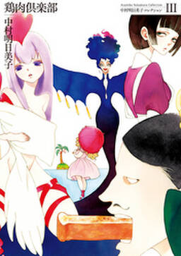 中村明日美子コレクションiii 鶏肉倶楽部 無料 試し読みなら Amebaマンガ 旧 読書のお時間です 中村明日美子コレクションiii 鶏肉倶楽部 無料 試し読みなら Amebaマンガ 旧 読書のお時間です