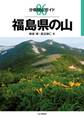 分県登山ガイド6 福島県の山