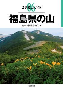 分県登山ガイド6　福島県の山
