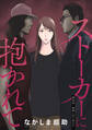 ストーカーに抱かれて 分冊版 : 29