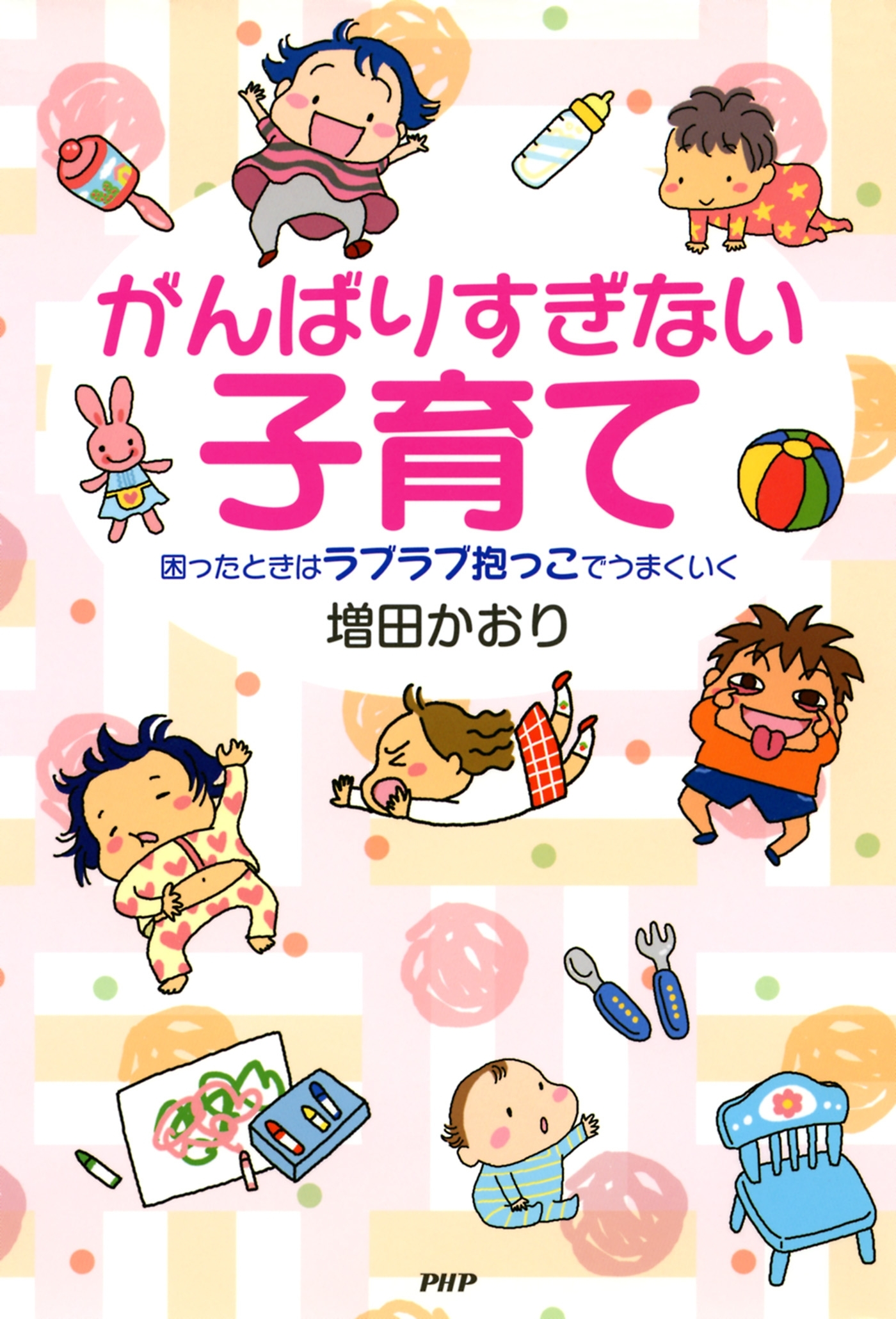 がんばりすぎない子育て