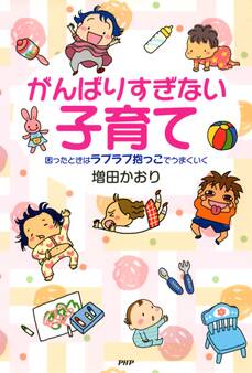 がんばりすぎない子育て