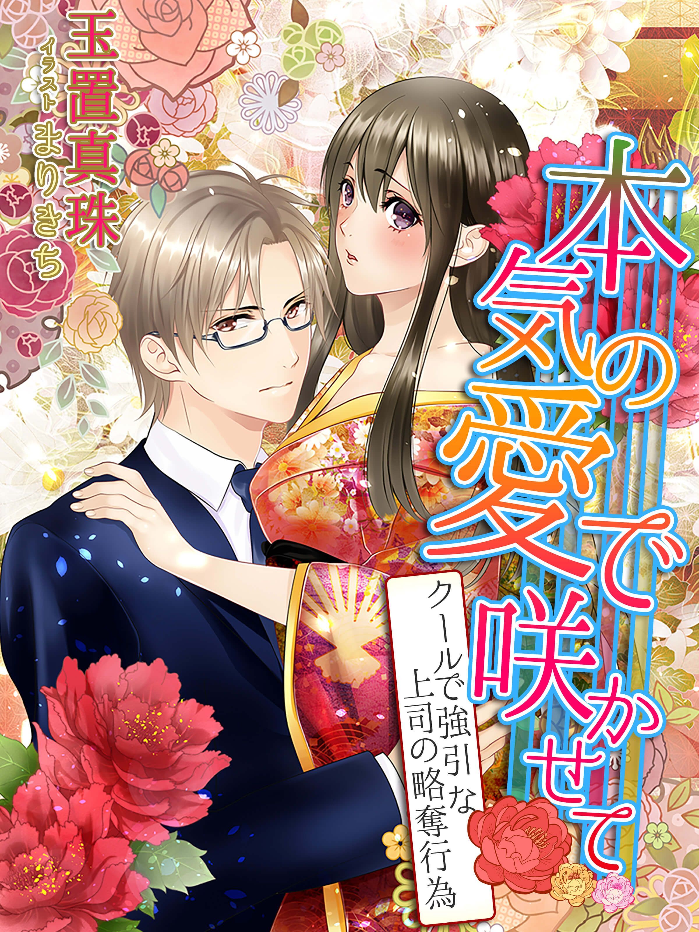 本気の愛で咲かせて～クールで強引な上司の略奪行為～