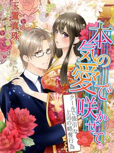 本気の愛で咲かせて~クールで強引な上司の略奪行為~