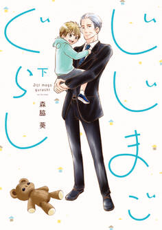 じじまごぐらし【単行本版】