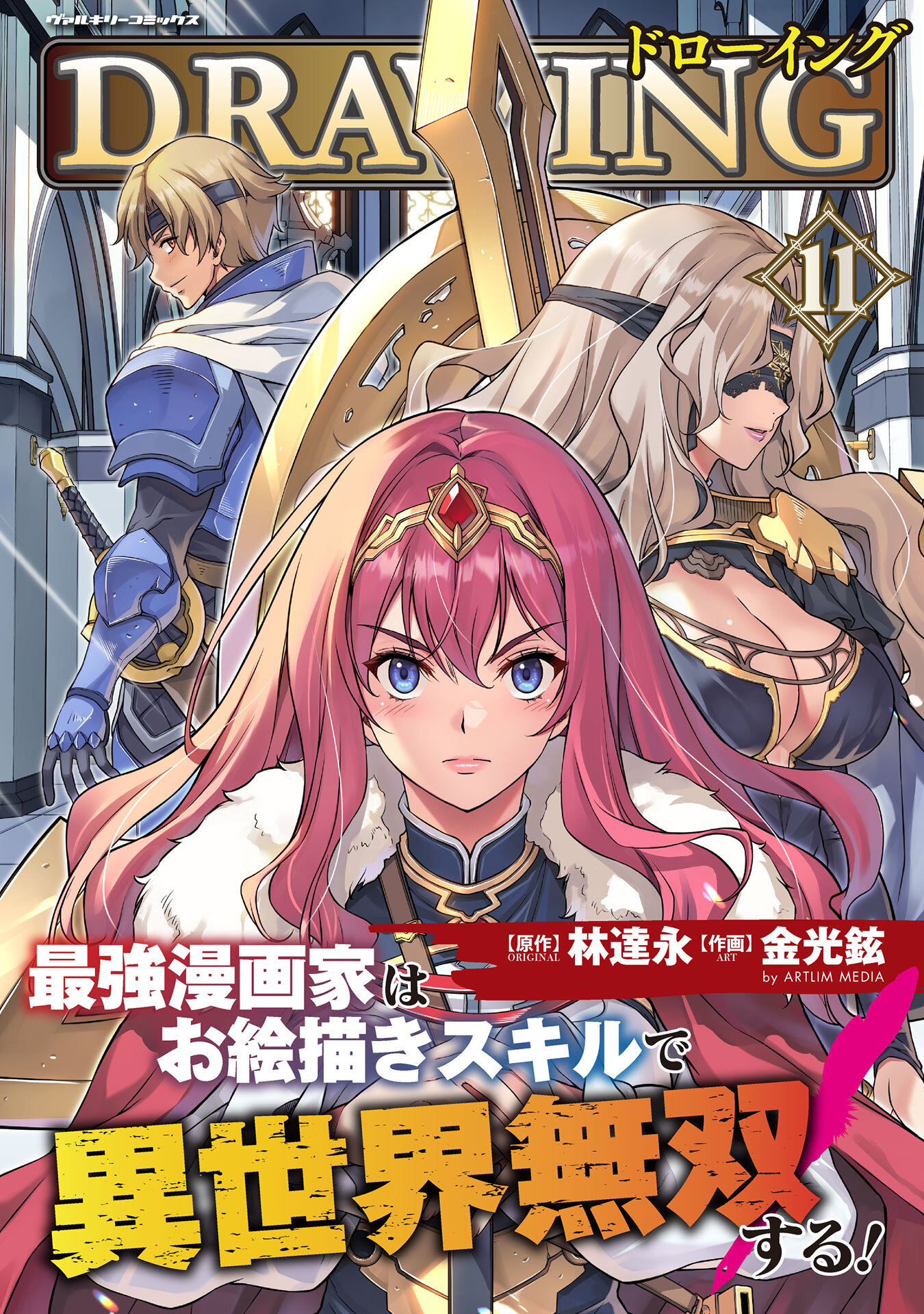 ドローイング　最強漫画家はお絵描きスキルで異世界無双する！11