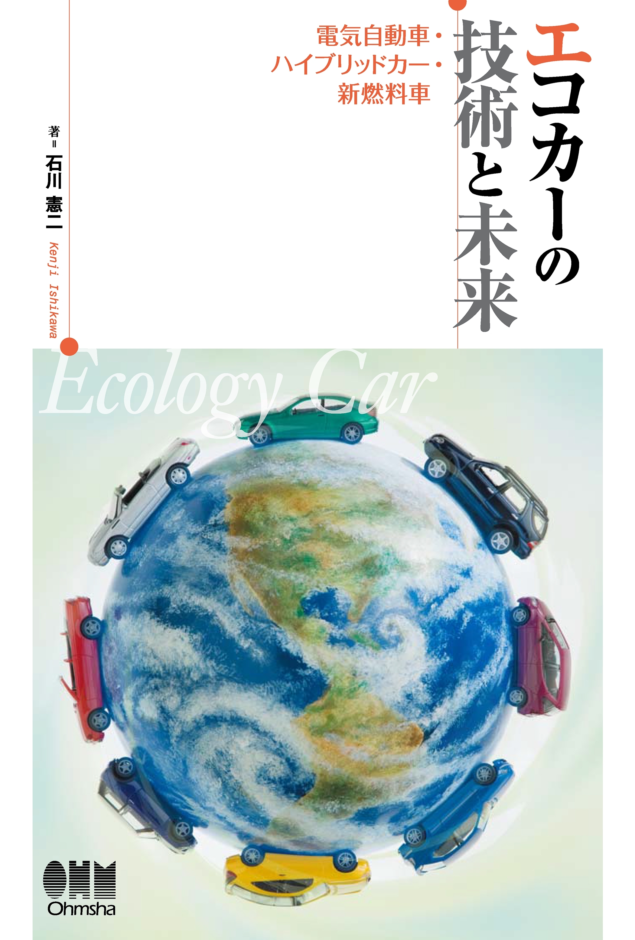 エコカーの技術と未来 －電気自動車・ハイブリッドカー・新燃料車－