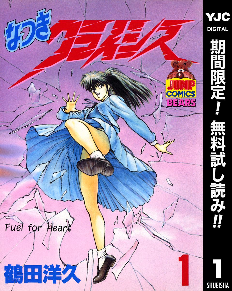 なつきクライシス【期間限定無料】 1