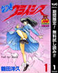 なつきクライシス【期間限定無料】 1
