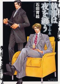 執事は夜を纏う