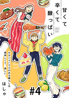 甘くて辛くて酸っぱい【単話】4