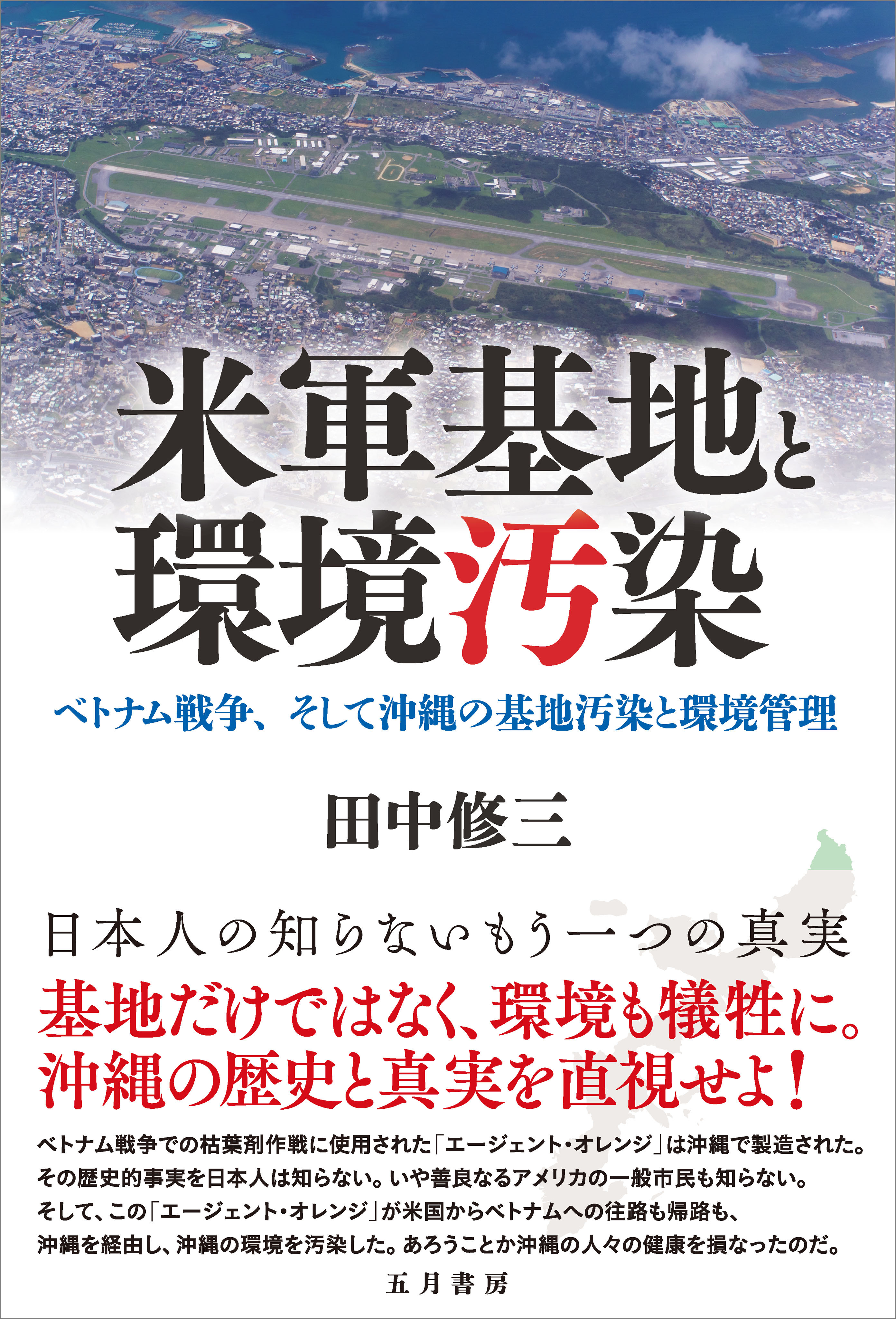 米軍基地と環境汚染