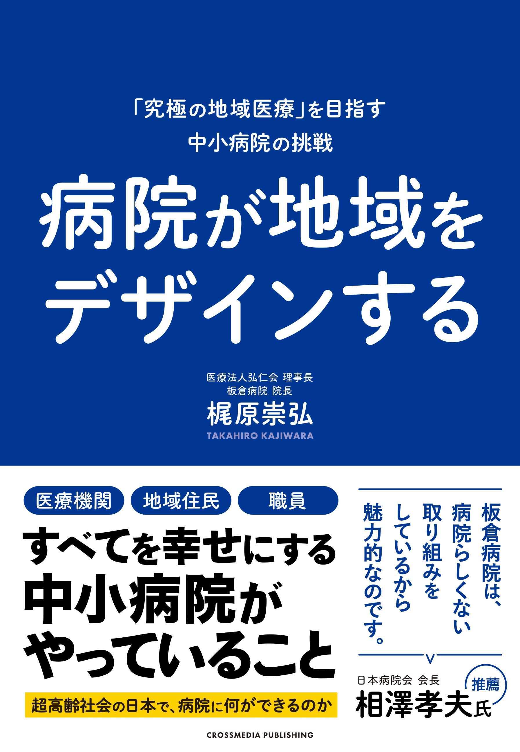 病院が地域をデザインする
