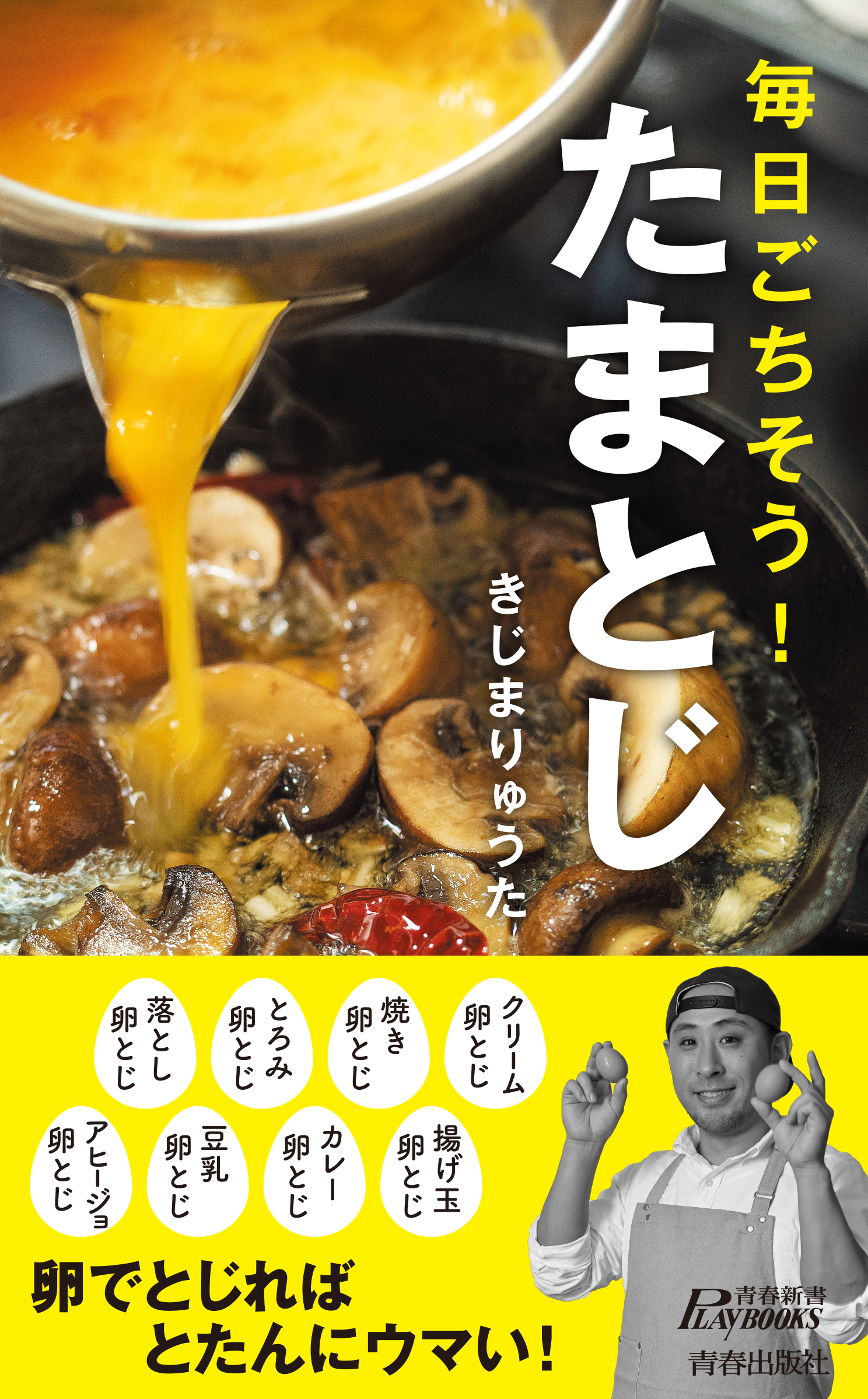 毎日ごちそう！　たまとじ