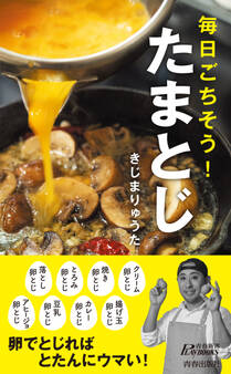 毎日ごちそう! たまとじ