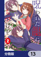 呪われた龍にくちづけを【分冊版】 13