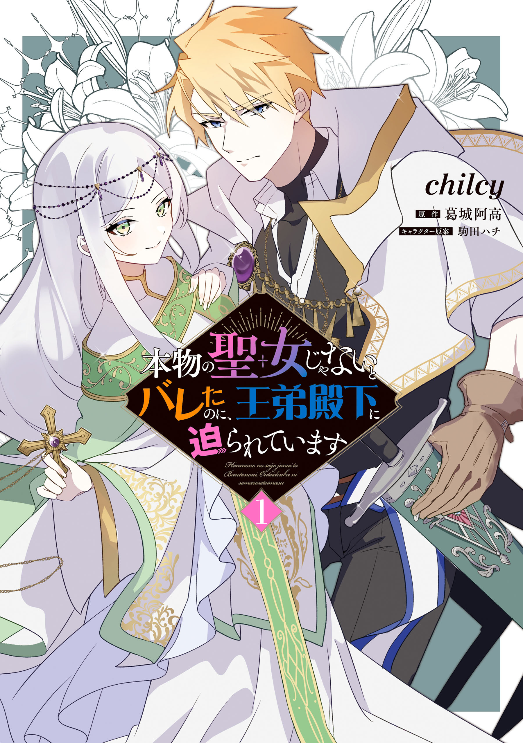 本物の聖女じゃないとバレたのに、王弟殿下に迫られています（1）【期間限定 無料お試し版】