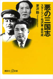 悪の三国志 スターリン・毛沢東・金日成
