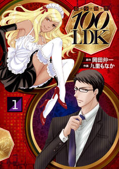 【期間限定 無料お試し版】奇少物件100LDK 1