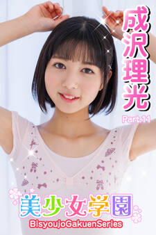 美少女学園 成沢理光 Part.11