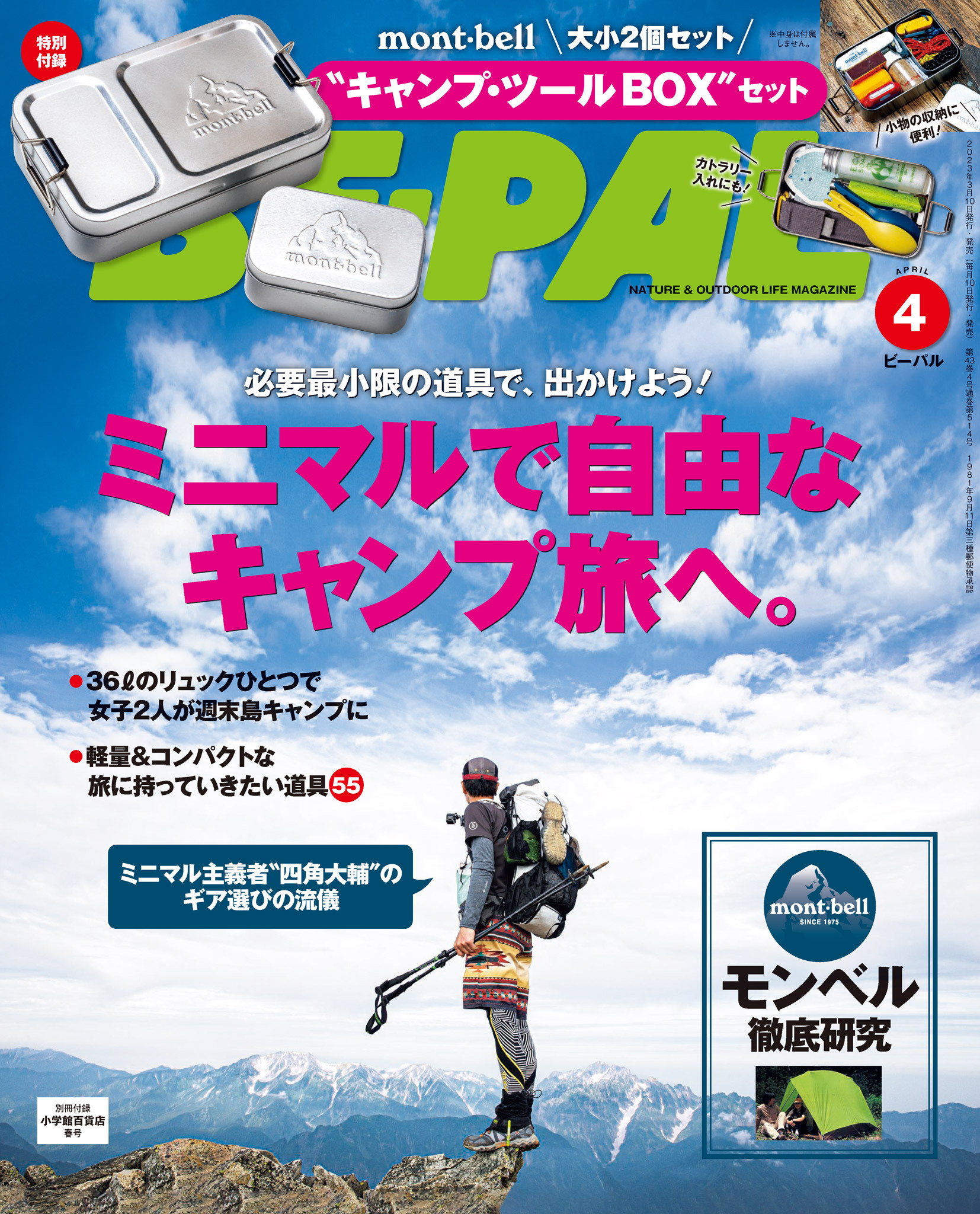 BE-PAL 2023年4月号