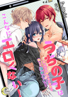 うちの子はこんなにエロくない! 孕んだら帰れない世界で推しと強制子作り