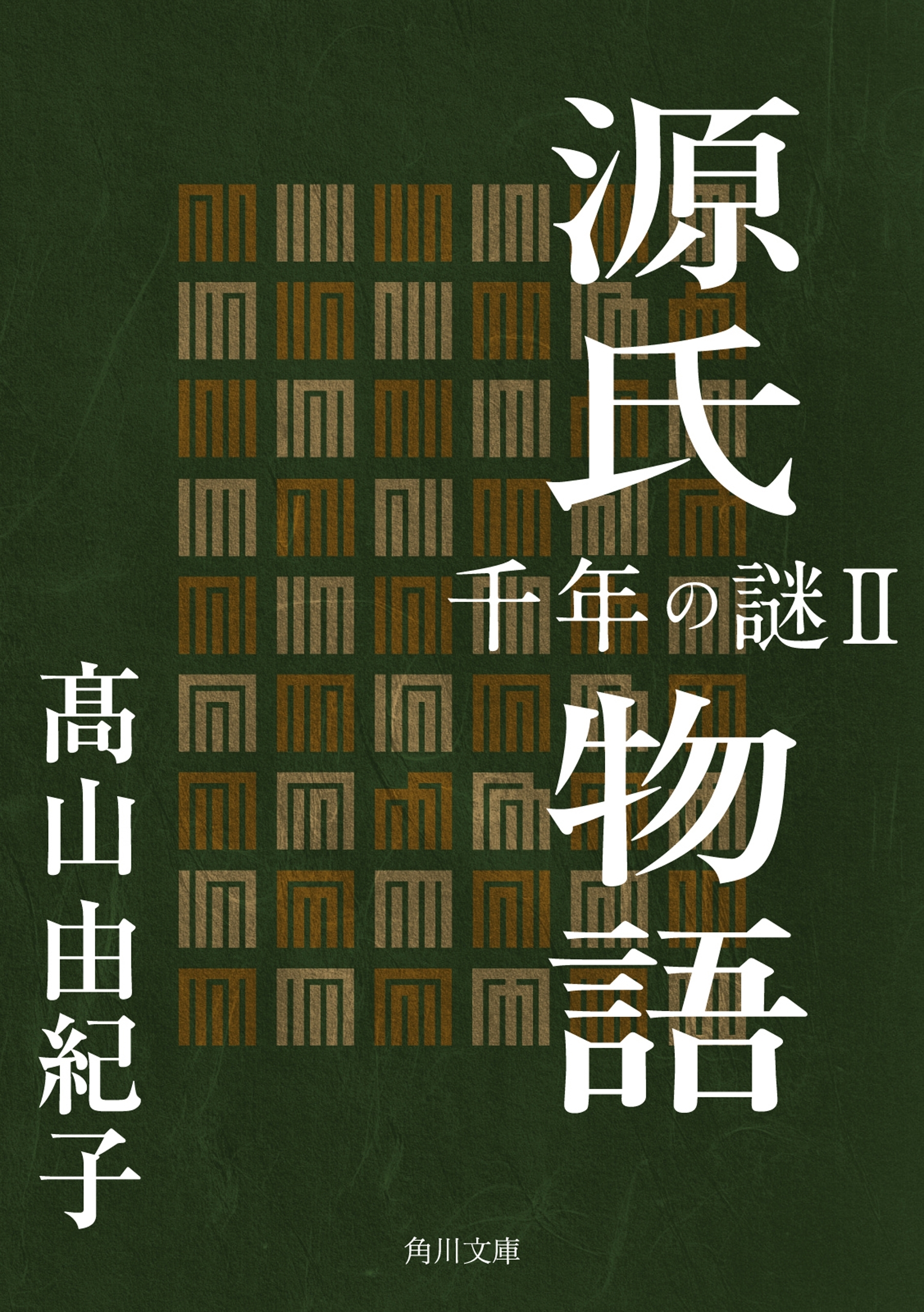 源氏物語　千年の謎