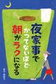 「夜家事」でかつてないほど朝がラクになる